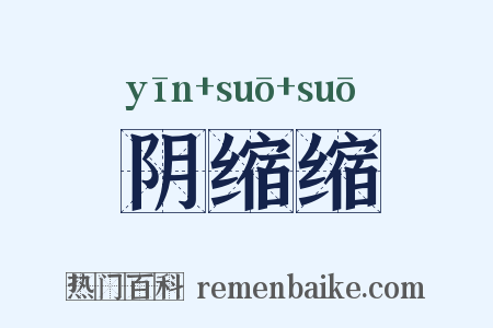 阴缩缩是什么意思的图片